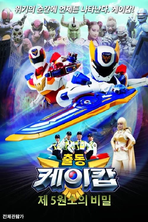 Plakat: Go! K-Cop Theatrical Version - The Secret of the Fifth Element