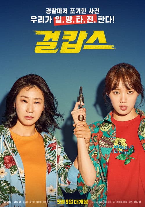 Plakat: Miss & Mrs. Cops
