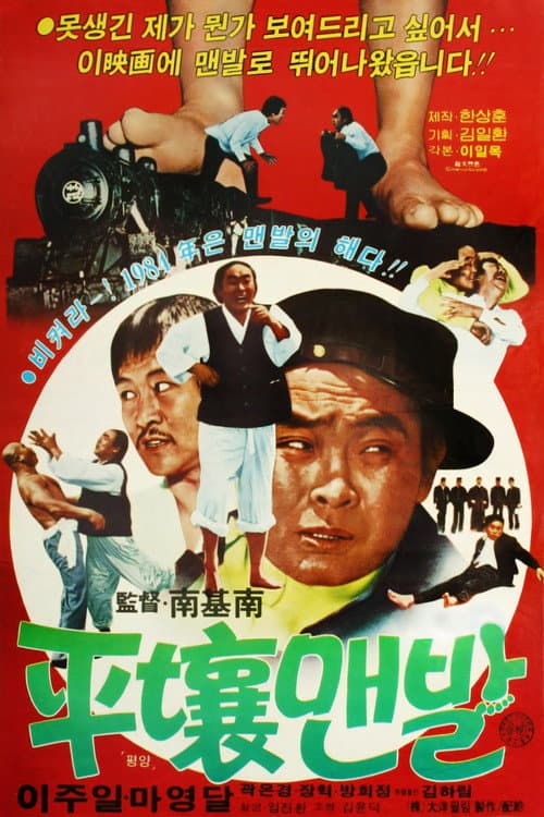 Plakat: The Barefoot in Pyongyang