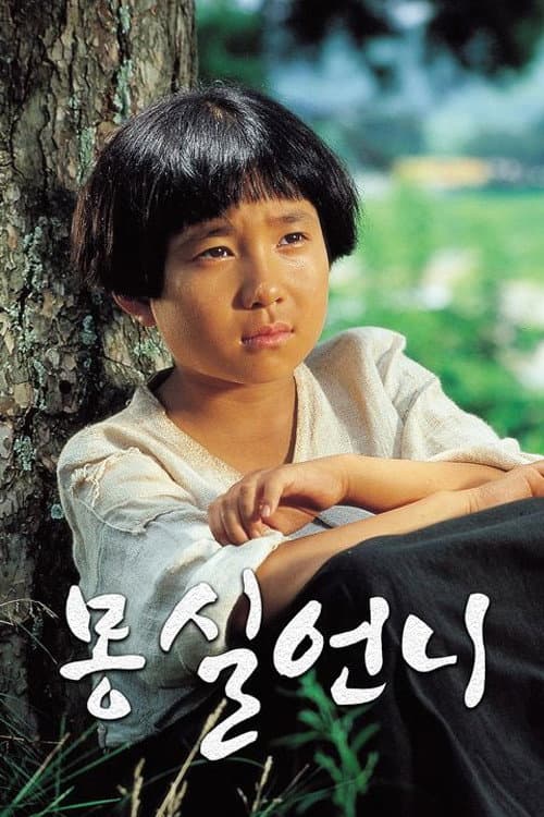 Plakat: 몽실언니