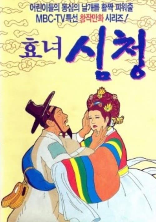 Plakat: The Tale of Shim Chung