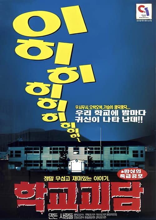 Plakat: 학교괴담