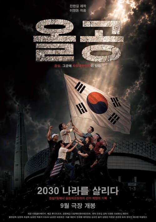 Plakat: Olympic Park 2030, Saving the Country