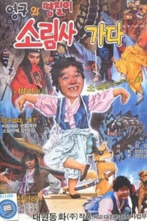 Plakat: Young-gu and Ddaeng-chil 2: Off to the Shaolin Temple