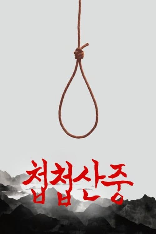 Plakat: 첩첩산중