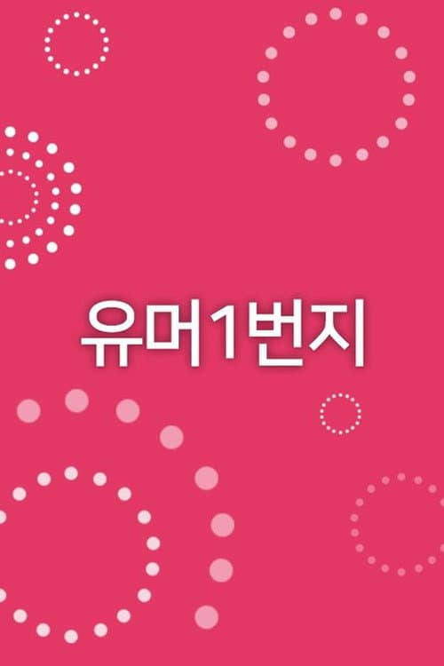 Plakat: 유머 1번지