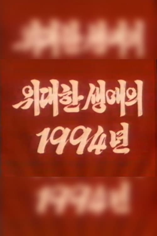 Plakat: The Year 1994 of the Great Career