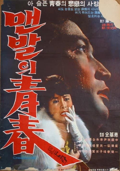 Plakat: The Barefooted Young