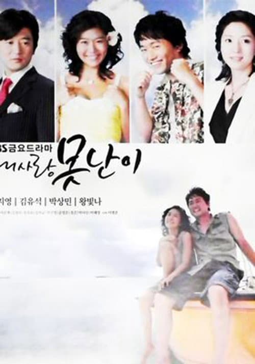 Plakat: 내사랑 못난이