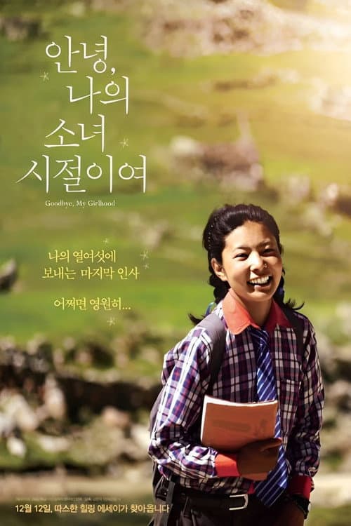 Plakat: 안녕, 나의 소녀 시절이여