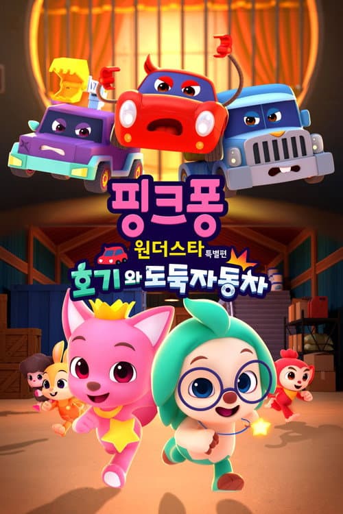 Plakat: Pinkfong & Hogi Mini-Movie: The Tricky Three Cars