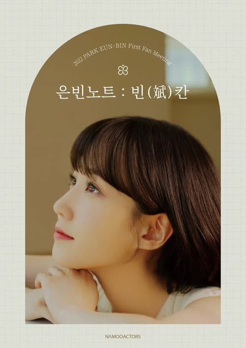 Plakat: 2022 박은빈 팬미팅 <은빈노트 : 빈(斌)칸>