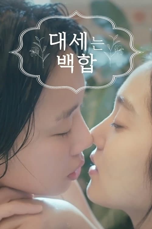 Plakat: Lily Fever