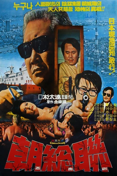 Plakat: The North Korean Communists Party in Japan