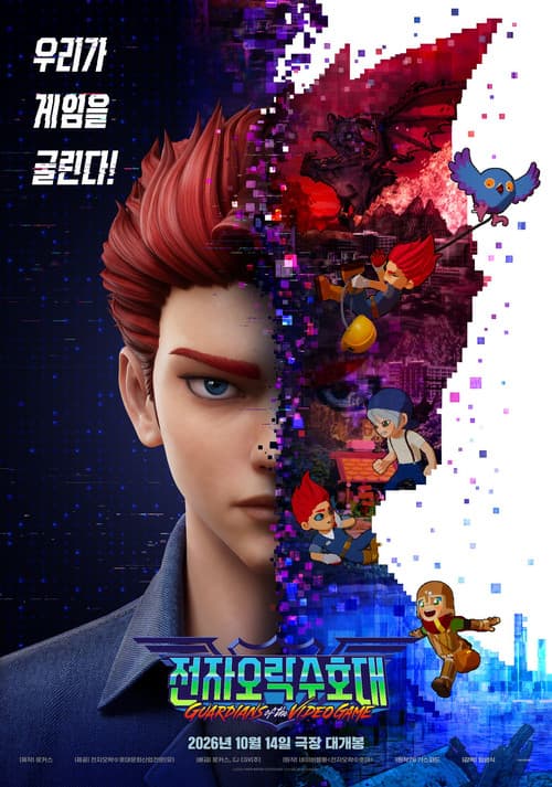 Plakat: Guardians of the Video Game