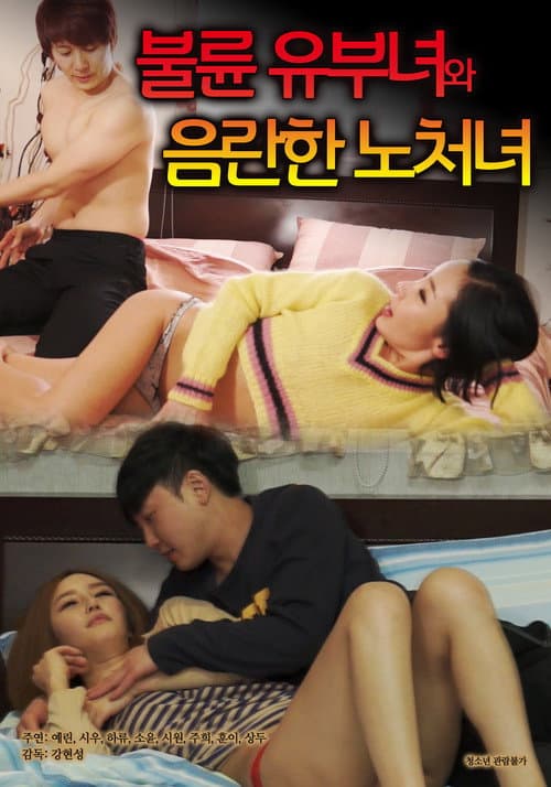 Plakat: 불륜 유부녀와 음란한 노처녀