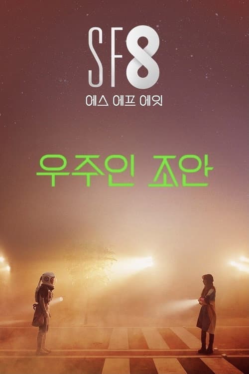 Plakat: Joan's Galaxy