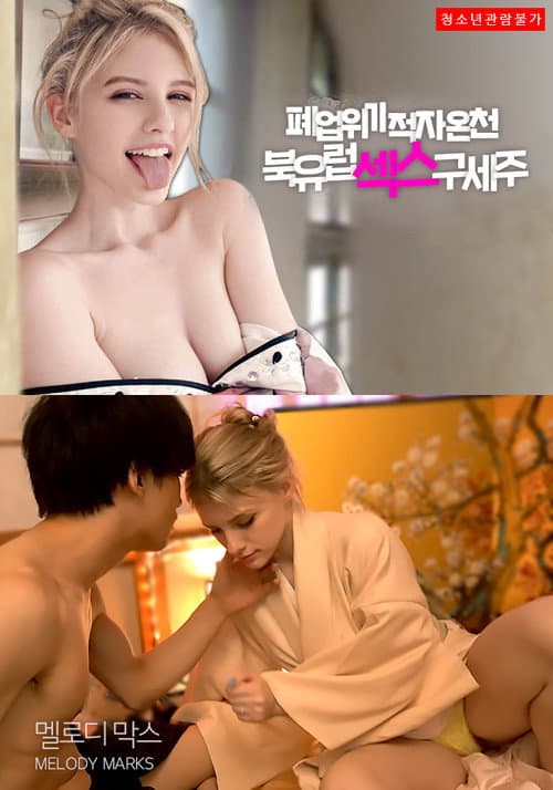 Plakat: 폐업 위기 적자 온천: 북유럽 섹스 구세주