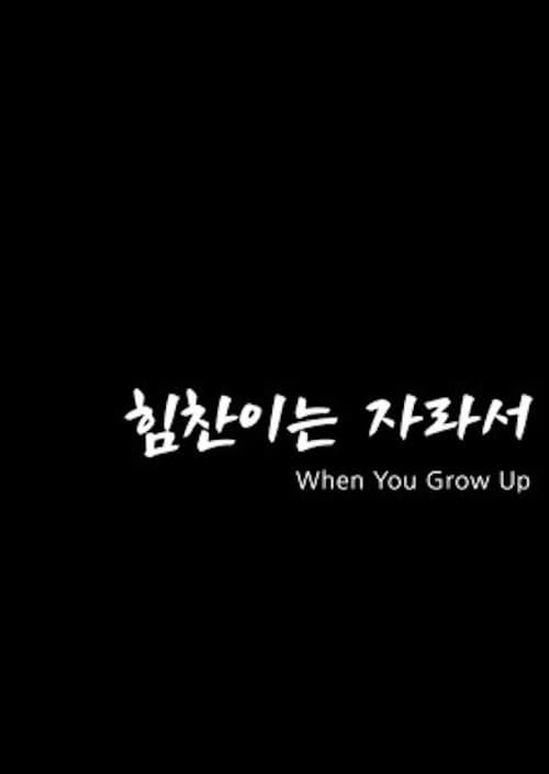 Plakat: When You Grow Up