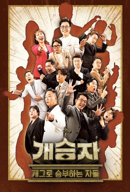Plakat: 개승자