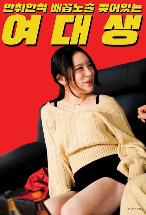 Plakat: 만취한 척 배꼽노출 젖어있는 여대생