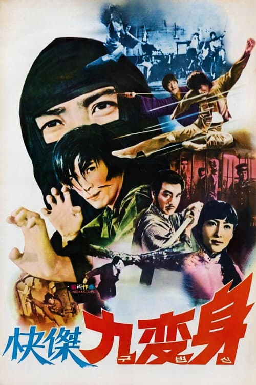 Plakat: 쾌걸 구변신