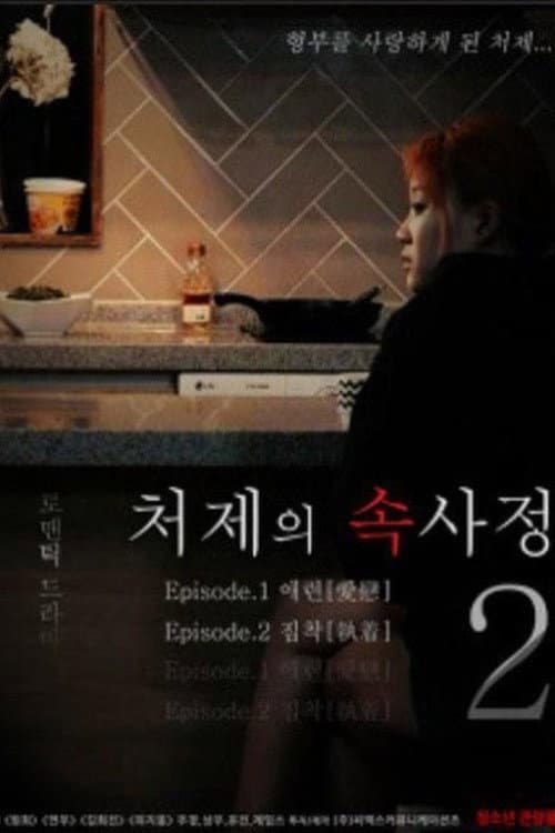 Plakat: The Sister-in-Law Affairs 2