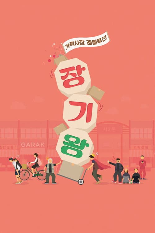 Plakat: Garak Market Revolution