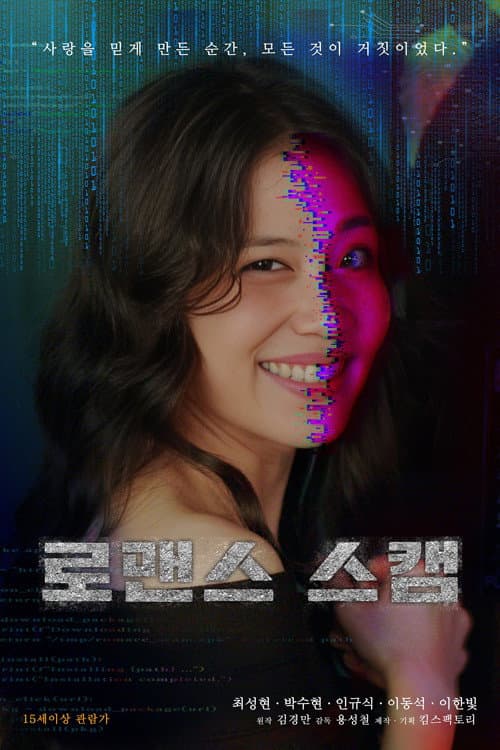 Plakat: 로맨스 스캠