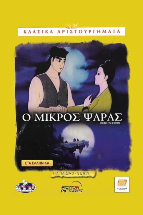 Plakat: The Young Fisherman and the Black Dragon
