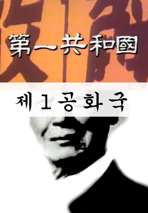 Plakat: The 1st Republic