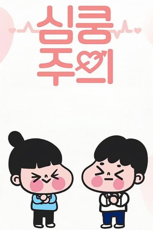 Plakat: 심쿵주의
