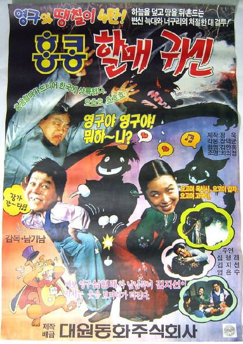 Plakat: Young-gu and Ddaeng-chil 4: Hong Kong Granny Ghost