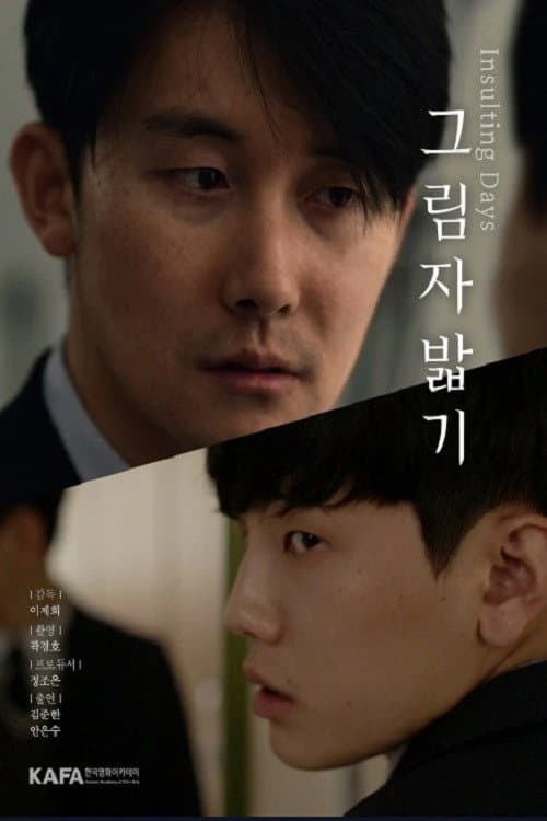 Plakat: 그림자 밟기