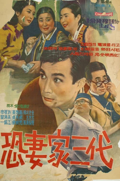 Plakat: The Three Hen-pecked Generations