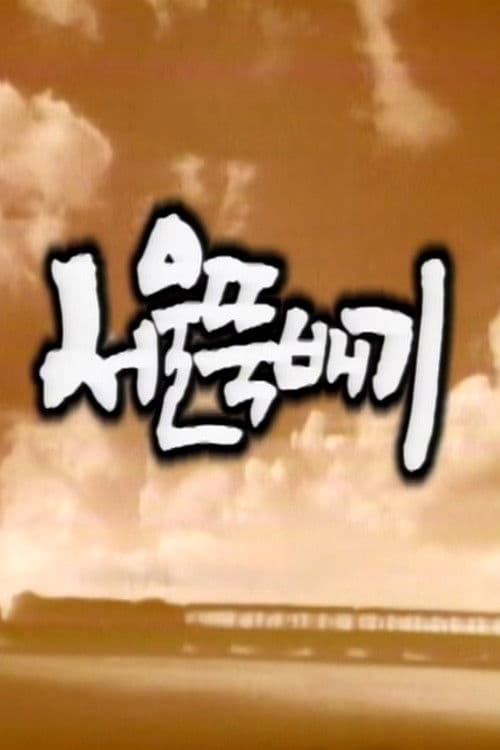 Plakat: 서울뚝배기