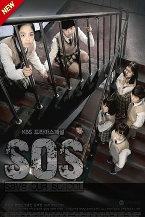 Plakat: SOS - 우리학교를 구해줘