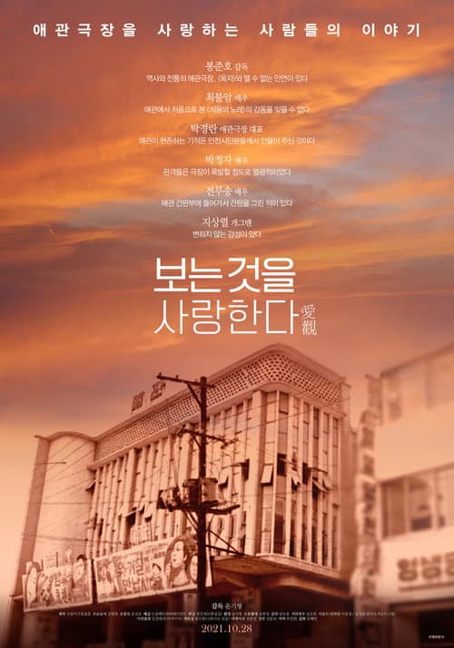 Plakat: 보는 것을 사랑한다