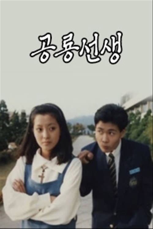 Plakat: 공룡선생