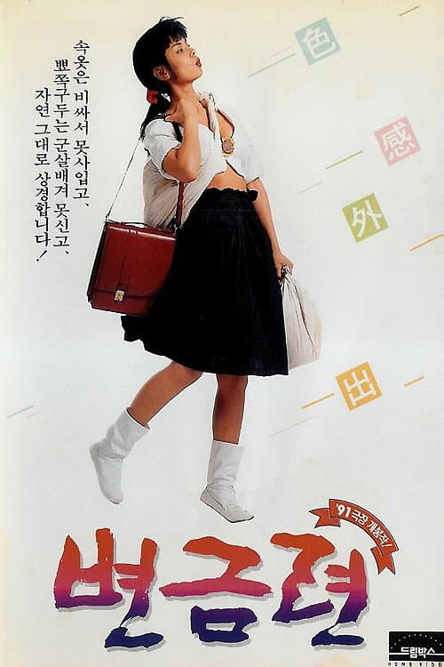 Plakat: Byeon Geum-ryeon