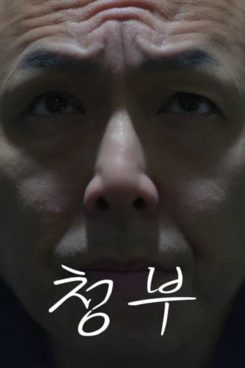 Plakat: 청부