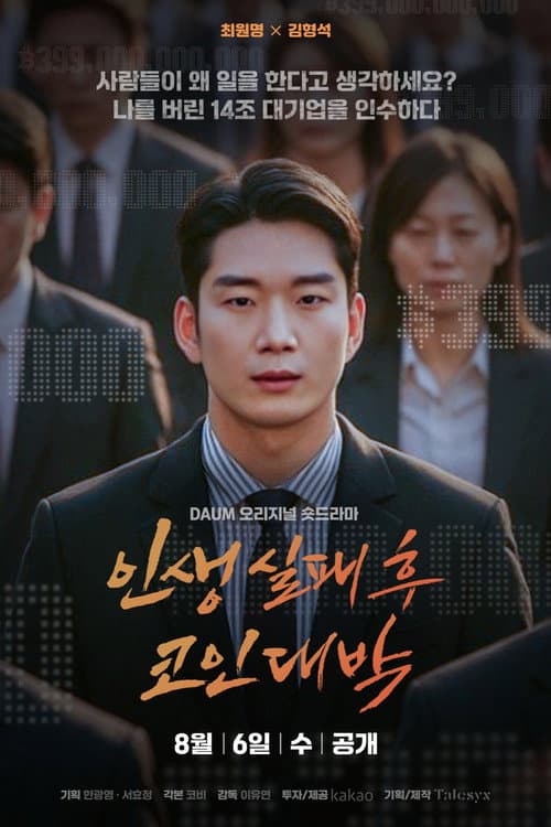 Plakat: 인생 실패 후 코인 대박