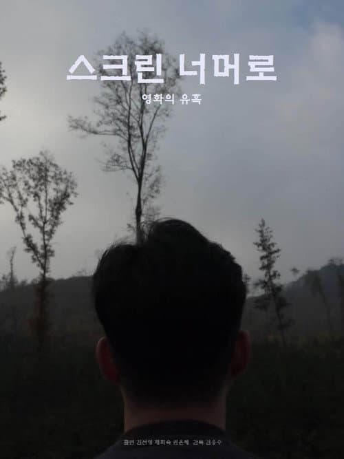 Plakat: 스크린 너머로