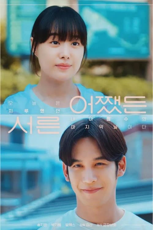 Plakat: 어쨌든 서른