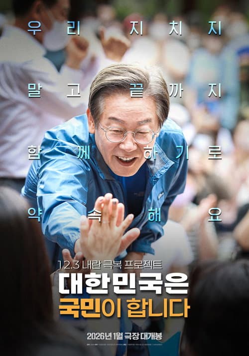 Plakat: 대한민국은 국민이 합니다
