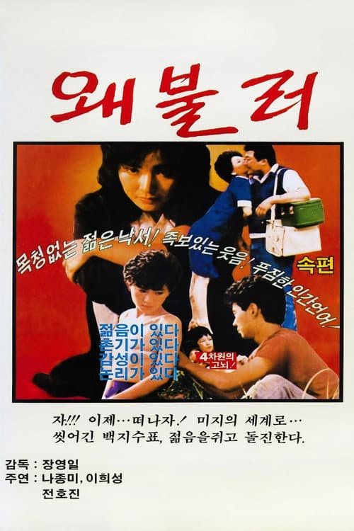Plakat: 왜불러