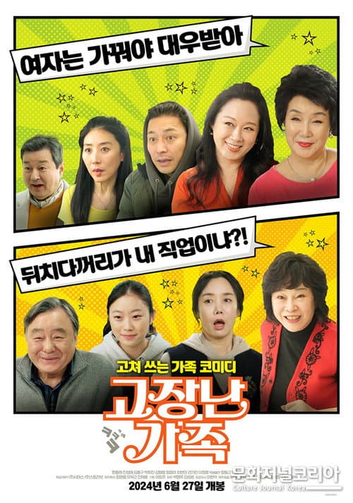 Plakat: 고장난 가족