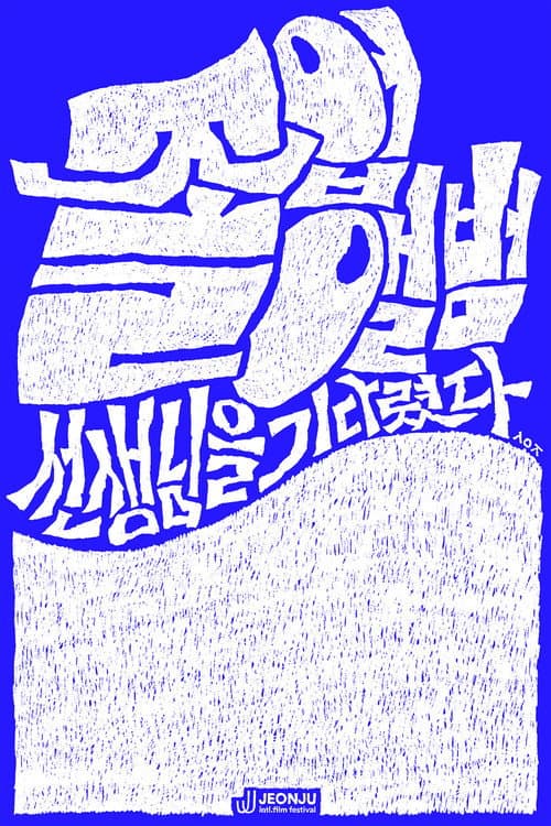 Plakat: The Yearbook: Waiting for the Teacher
