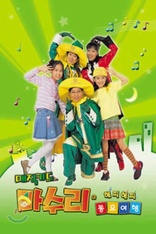 Plakat: 매직키드 마수리