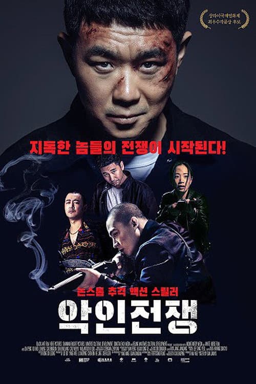 Plakat: 악인전쟁